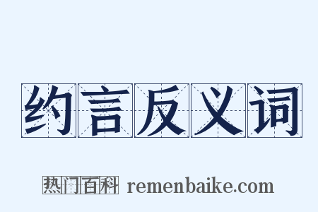 约言反义词是什么意思的图片